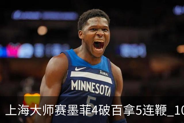 上海大师赛墨菲4破百拿5连鞭 10-8逆转塞尔比晋级