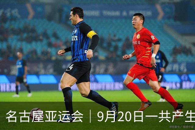 名古屋亚运会｜9月20日一共产生31枚金牌，中国队赛程：王楚钦、孙颖莎出战，潘展乐冲击金牌！中国男篮铜牌之战