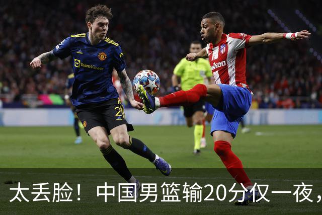 太丢脸！中国男篮输20分仅一夜，日本阵容仅三队，郭士强拒提辞职