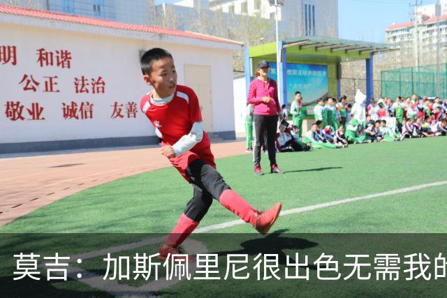 莫吉：加斯佩里尼很出色无需我的建议，罗马拥有马伦能和国米争冠