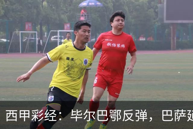 西甲彩经：毕尔巴鄂反弹，巴萨延续强势