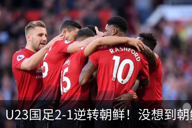 U23国足2-1逆转朝鲜！没想到朝鲜主帅赛后这么说，彻底破防！